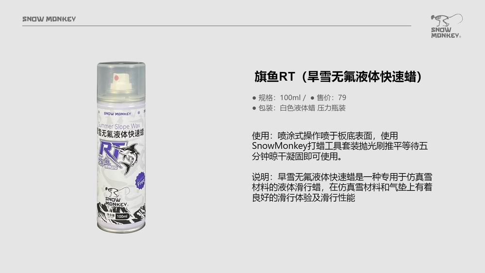 旗鱼RT(旱雪无氟液体快速蜡)-2.jpg